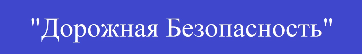 Дорожная безопасность